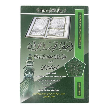 احكام تجويد القرأن - ( تجويد ملحس ) - الطبعة الثامنة عشر