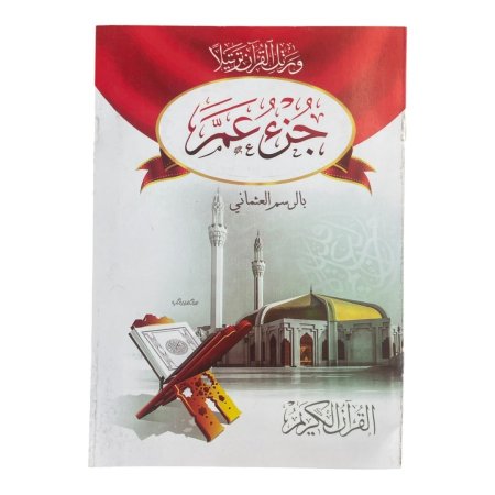 جزء عم - ورق ابيض