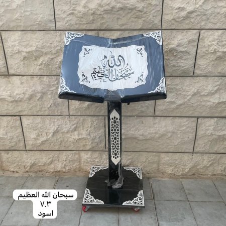 حامل مصحف خشبي ( سبحان الله العظيم - ٧٠٣ - اسود )