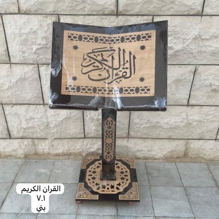 حامل مصحف خشبي ( القران الكريم - ٧٠١ - بني )