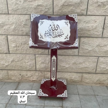 حامل مصحف خشبي ( سبحان الله العظيم - ٧٠٣ - نبيتي )