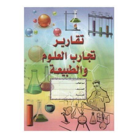 دفتر تقارير تجارب العلوم  والطبيعة