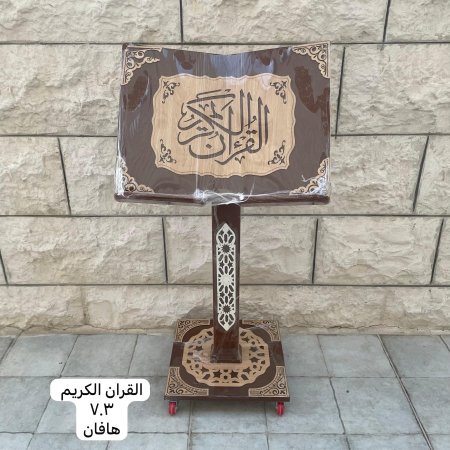حامل مصحف خشبي ( القران الكريم - ٧٠٣ - هافان )