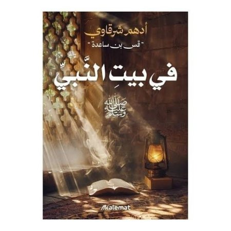 في بيت النبي