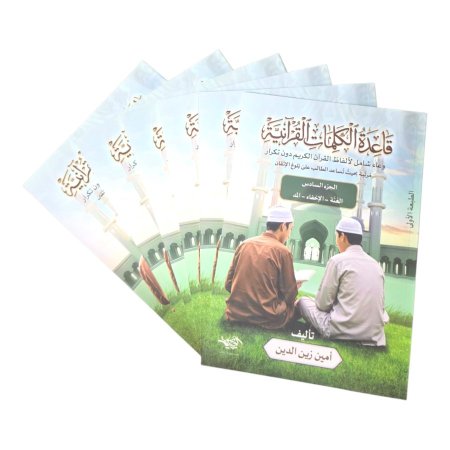 قاعدة الكلمات القرانية - 6 اجزاء