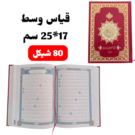 وسط 17*25 سم
