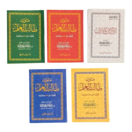 متون طالب العلم - 5 مستويات