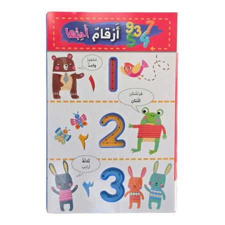 كتاب اسفنجي - ارقام احبها