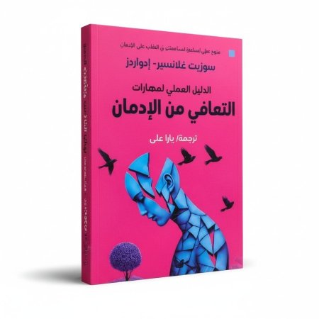 كتاب الدليل العملي لمهارات التعافي من الإدمان