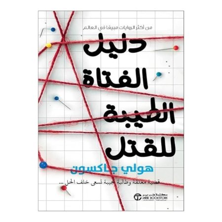 دليل الفتاة الطيبة للقتل