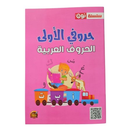 سلسلة نون - حروفي الاولى - الحروف العربية