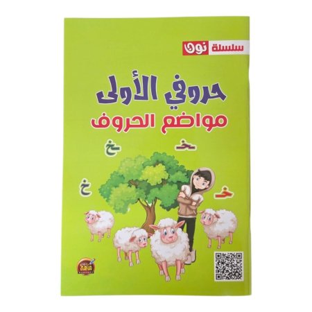 سلسلة نون - حروفي الاولى - مواضع الحروف