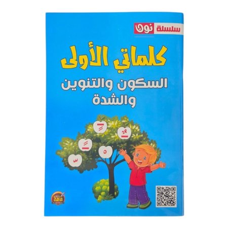 سلسلة نون - كلماتي الاولى - السكون والتنوين والشدة