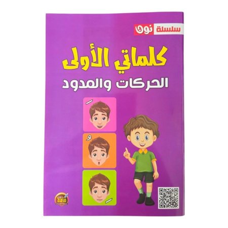 سلسلة نون - كلماتي الاولى - الحركات والمدود