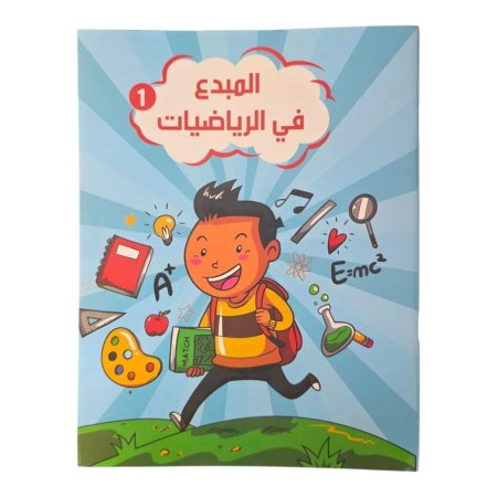 المبدع في الرياضيات
