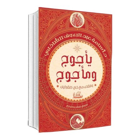 يأجوج ومأجوج: ولقاء مع ذي القرنين