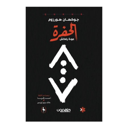 الحفرة: عودة ياماش