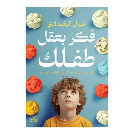 فكّر بعقل طفلك: قصص حقيقية من الاستشارات التربوية