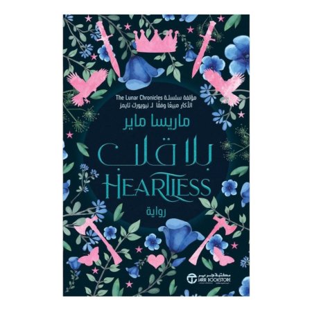 بلا قلب – Heartless