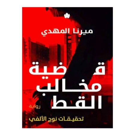قضية مخالب القط