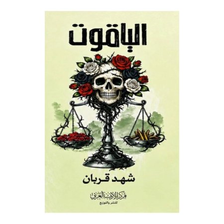 الياقوت