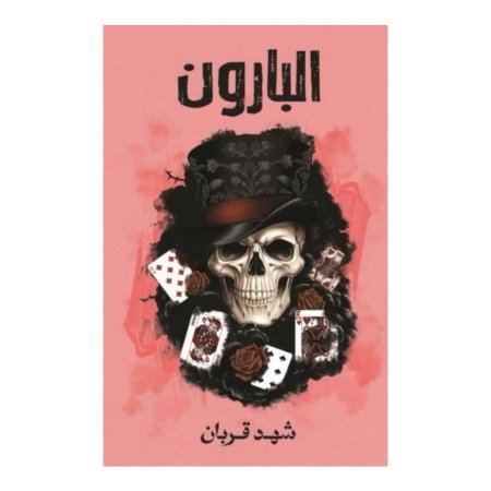 البارون