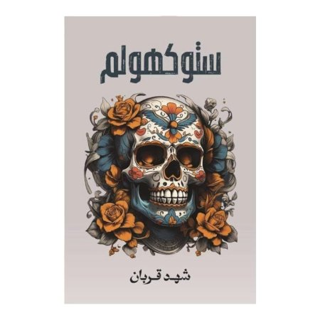 ستوكهولم