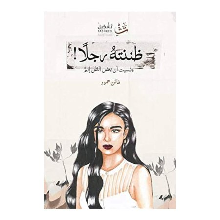 ظننته رجلاً