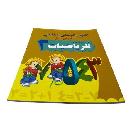 المنهاج الوطني التفاعلي - اوراق عمل - كتاب الانشطة للرياضيات 2