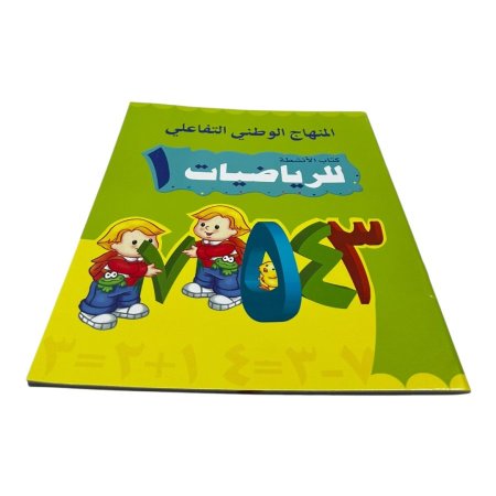 المنهاج الوطني التفاعلي - اوراق عمل - كتاب الانشطة للرياضيات 1