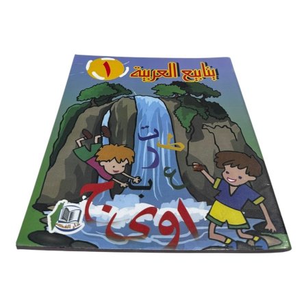ينابيع العربية - المستوى الاول