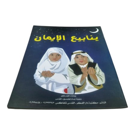ينابيع الايمان