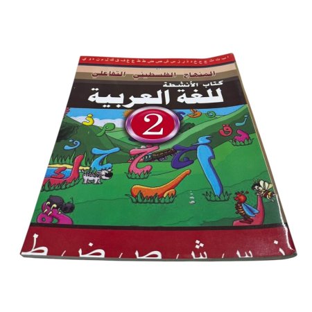 المنهاج الفلسطيني التفاعلي - كتاب الانشطة للغة العربية 2