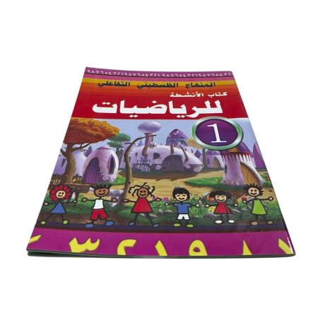 المنهاج الفلسطيني التفاعلي - كتاب الانشطة للرياضيات  1