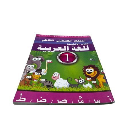 المنهاج الفلسطيني التفاعلي - كتاب الانشطة للغة العربية 1