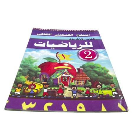 المنهاج الفلسطيني التفاعلي - كتاب الانشطة للرياضيات  2