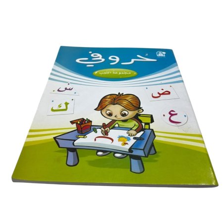 حروفي - مجموعة اللعب