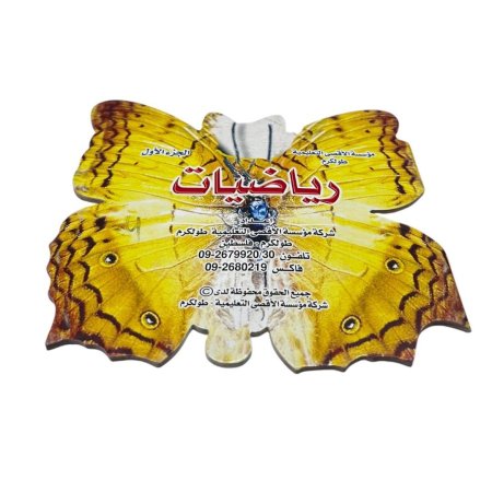 كتاب رياضيات – الجزء الأول 🦋