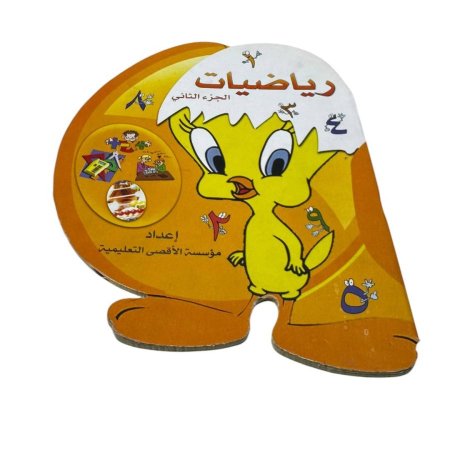 كتاب رياضيات – الجزء الثاني 🐥