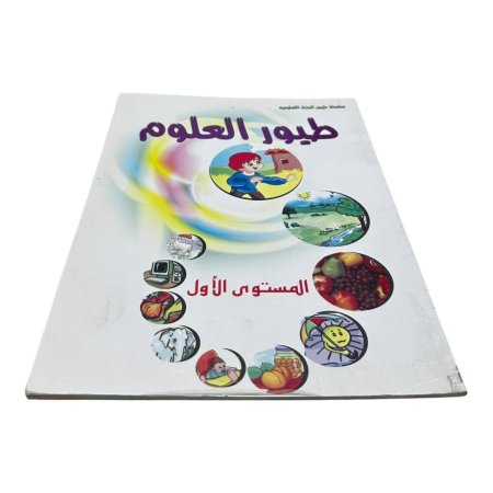 كتاب طيور العلوم – المستوى الأول 🔬