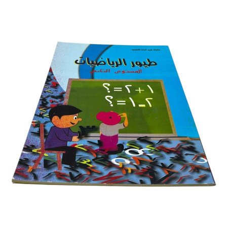 كتاب طيور الرياضيات – المستوى الثاني 🔢