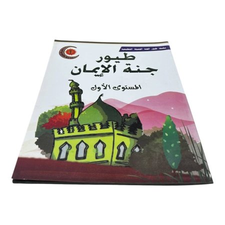 كتاب طيور جنة الإيمان – المستوى الأول 🌙