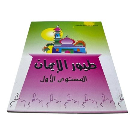 كتاب طيور الإيمان – المستوى الأول 🌙