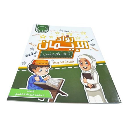 كتاب روائع الإيمان – أتعلّم ديني 🌟