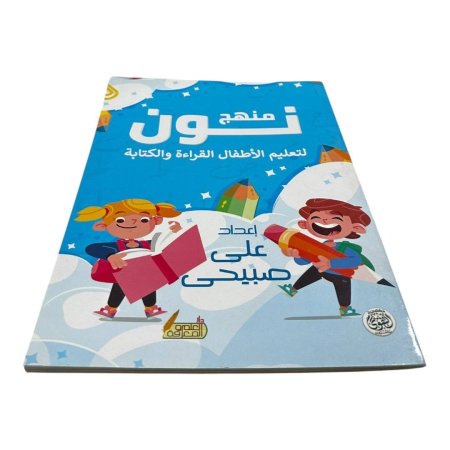 كتاب منهج نون لتعليم الأطفال القراءة والكتابة 📚✏️