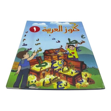 كتاب كنوز العربية – المستوى الأول