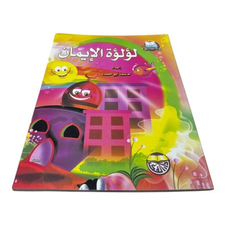 كتاب لؤلؤة الإيمان 🌙