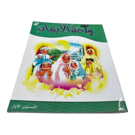 كتاب واحة الإيمان – المستوى الأول 🌙