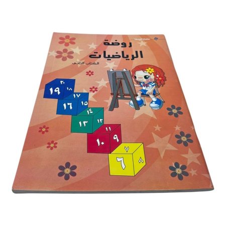 كتاب روضة الرياضيات – الكتاب الثاني 🔢