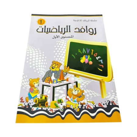 كتاب روافد الرياضيات – المستوى الأول 🔢